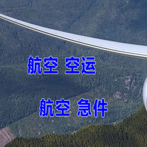 延吉朝阳川机场货运快递-选东方航空和上海航空